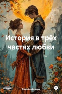 История в трёх частях любви