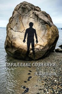 Параллакс сознания