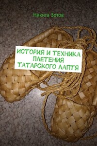 История и техника плетения татарского лаптя