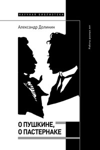 О Пушкине, o Пастернаке. Работы разных лет