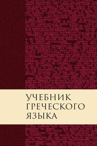 Учебник греческого языка Нового Завета