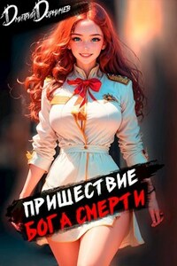 Пришествие бога смерти. Том 21