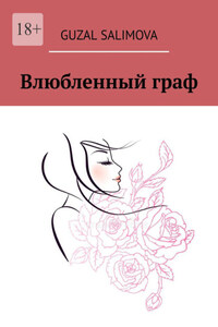 Влюбленный граф