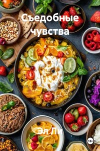 Съедобные чувства