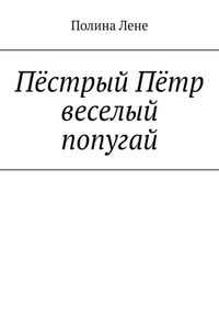 Пёстрый Пётр веселый попугай