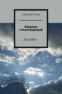 Сборник стихотворений. Для людей…