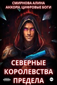 Анхорн. Цифровые Боги: Северные Королевства Предела