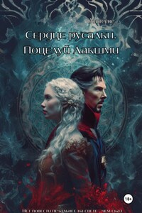 Сердце русалки. Поцелуй Лакшми