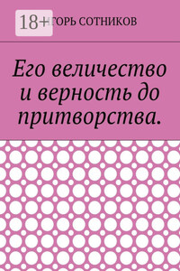Его величество и верность до притворства