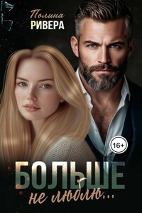Больше не люблю