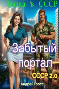 Забытый портал. Назад в СССР
