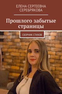 Прошлого забытые страницы. Сборник стихов