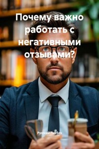 Почему важно работать с негативными отзывами?