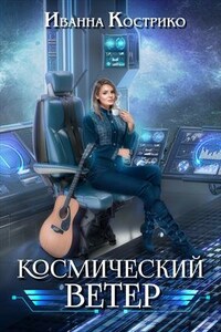 Космический ветер