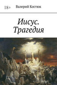 Иисус. Трагедия