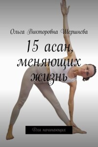 15 асан, меняющих жизнь. Для начинающих