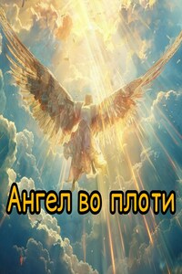 Ангел во плоти