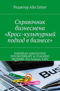 Справочник бизнесмена «Кросс-культурный подход в бизнесе»