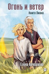 Огонь и ветер. Книга Лиана