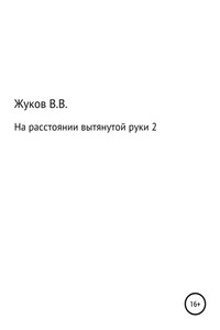 На расстоянии вытянутой руки 2