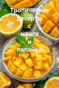 Тропические десерты с манго и папайей