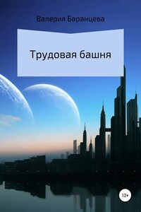 Трудовая башня