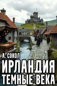 Ирландия. Тёмные века — 2