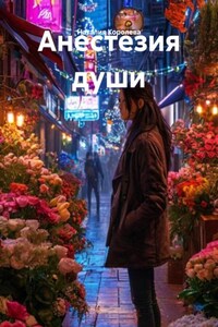 Анестезия души