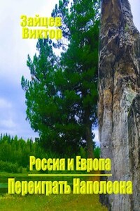 Переиграть Наполеона