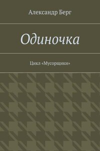 Одиночка. Цикл «Мусорщики»