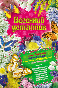 Весенний детектив 2010 (сборник)