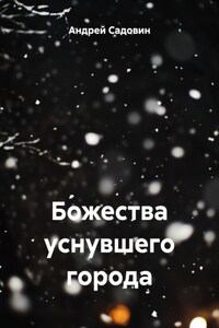 Божества уснувшего города