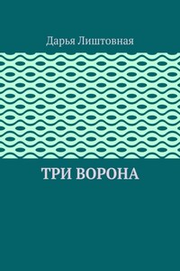 Три ворона