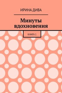 Минуты вдохновения. Книга 1