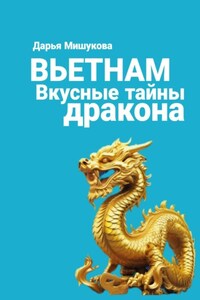 Вьетнам. Вкусные тайны дракона