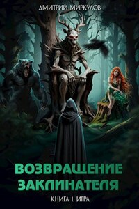 Возвращение Заклинателя. Книга 1. Игра