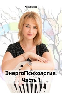 ЭнергоПсихология. Часть 1