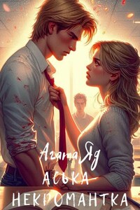 Аська-некромантка