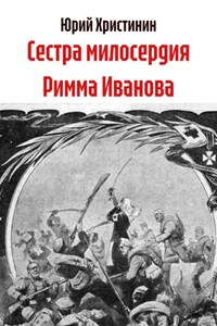 Сестра милосердия Римма Иванова