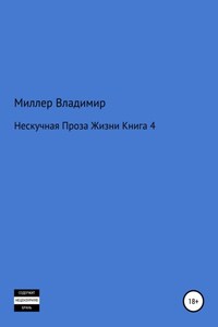 Нескучная проза жизни. Книга 4