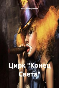 Цирк «Конец Света»