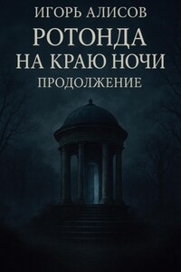 Ротонда на краю ночи. Продолжение