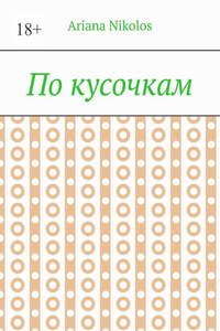 По кусочкам