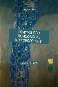 Притчи про психолога, которого нет. Книга первая