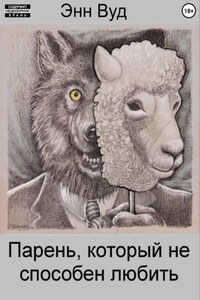 Парень, который не способен любить