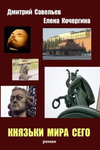 Князьки мира сего