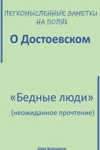 Легкомысленные заметки на полях. О Достоевском. «Бедные люди»: неожиданное прочтение