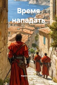 Время нападать