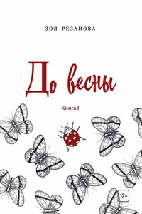 До весны. Книга 1