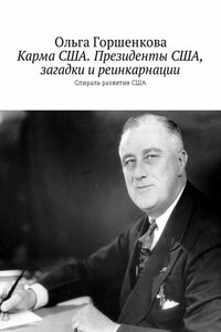 Карма США. Президенты США, загадки и реинкарнации. Спираль развития США